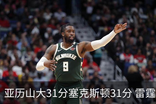 亚历山大31分塞克斯顿31分 雷霆终结爵士6连胜