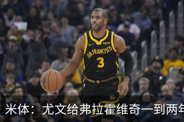 米体：尤文给弗拉霍维奇一到两年合同且年薪600万欧，不接受就走