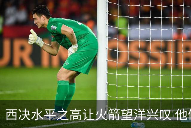 西决水平之高让火箭望洋兴叹 他们还赶得上吗？还有潜力可挖吗？