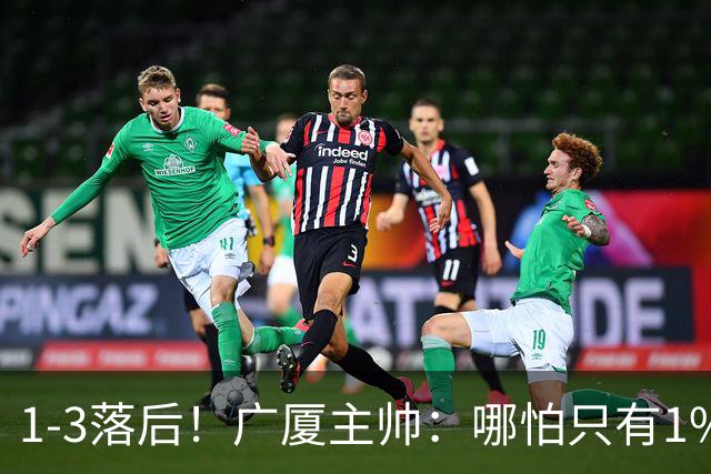 1-3落后！广厦主帅：哪怕只有1%的希望也要抓住机会