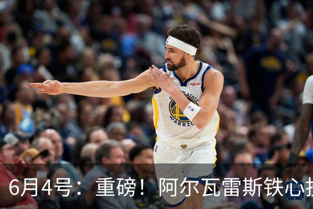 6月4号：重磅！阿尔瓦雷斯铁心投巴萨，1亿天价报价却遭西甲财政‘紧箍咒’锁死？