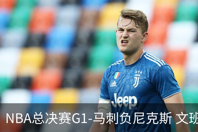 NBA总决赛G1-马刺负尼克斯 文班26+12布伦森30分